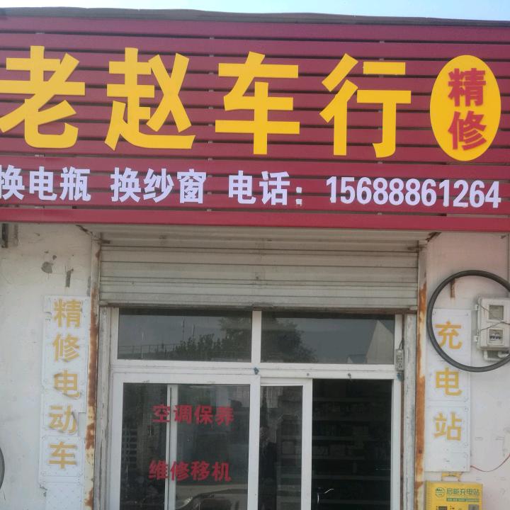 维修