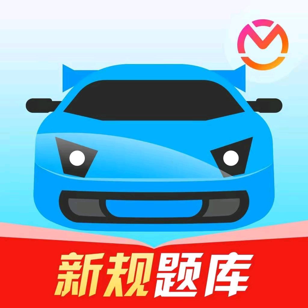 驾考不烦恼