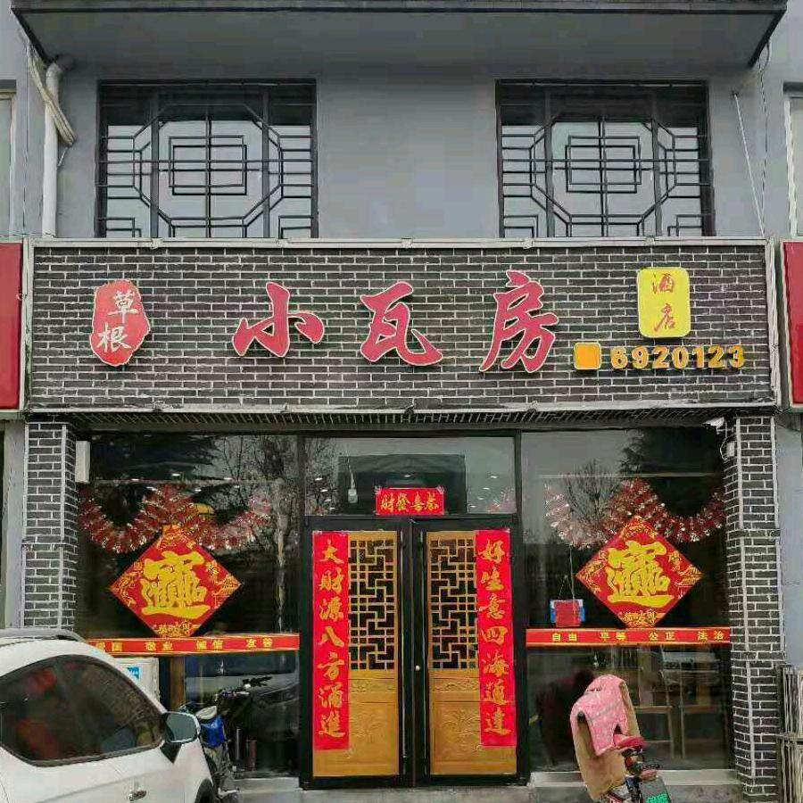 草根小瓦房（御景龙城店）