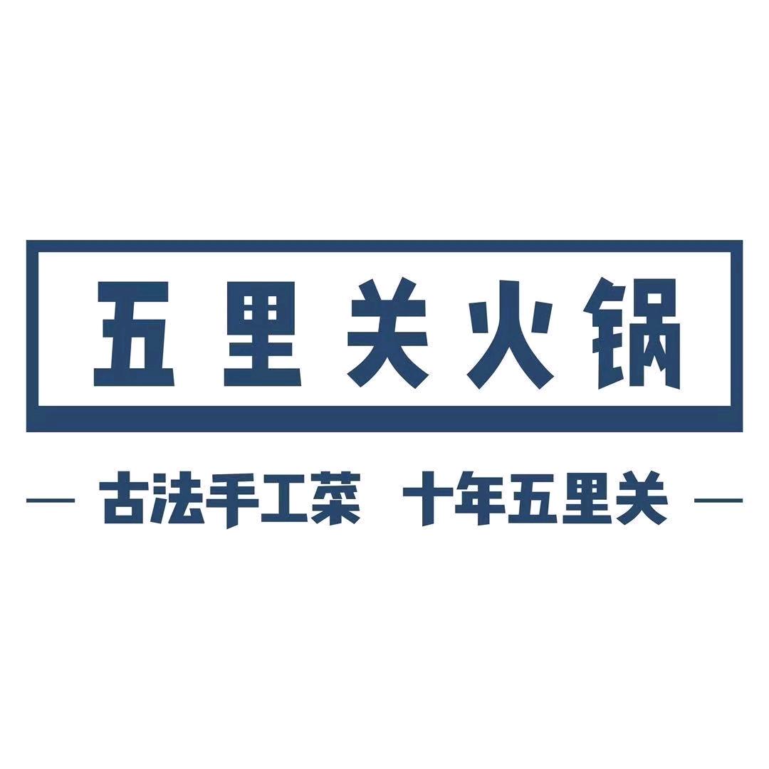 五里关火锅（银川店）