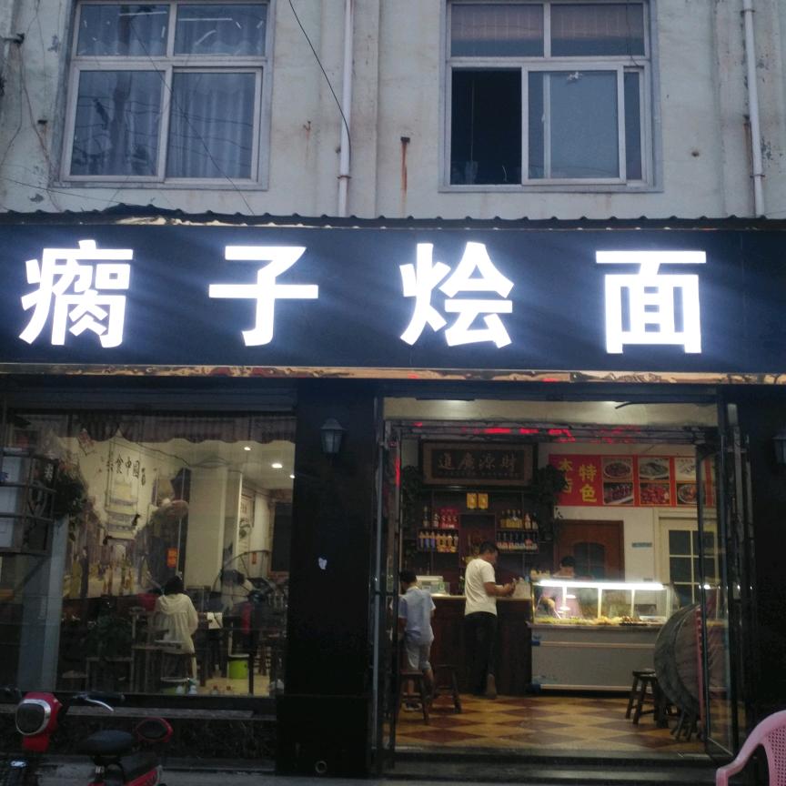 宝丰瘸子烩面