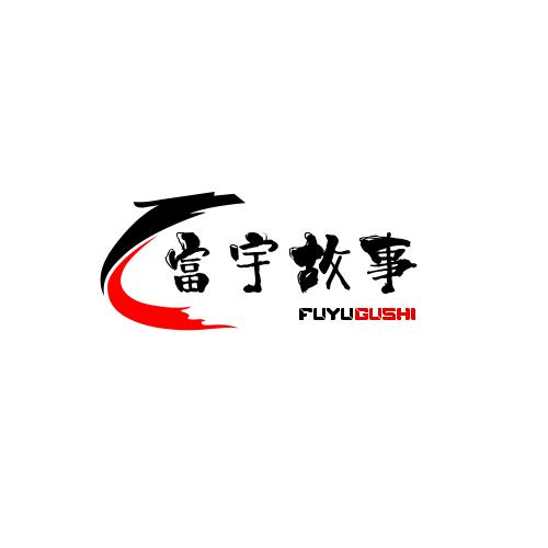 富宇故事