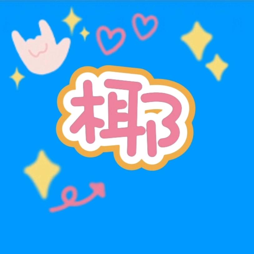 李先生椰子下蛋（秦皇小巷甲07）