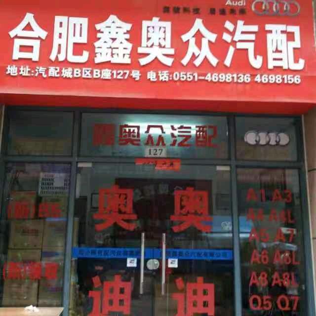 合肥鑫奥众汽配(奥迪专营)