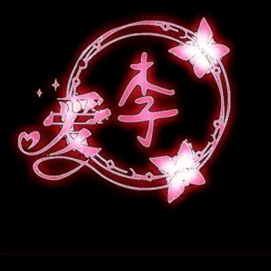 木子李☜