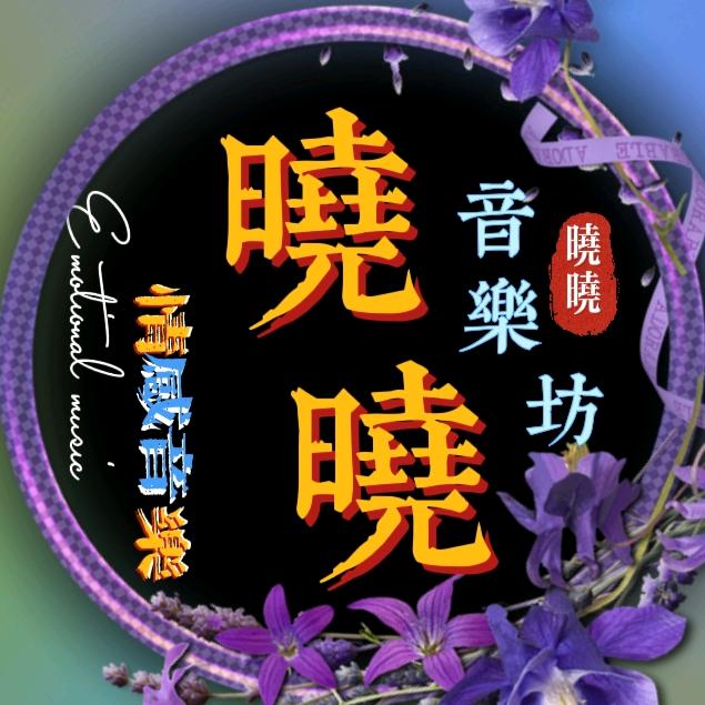 哓晓（ 橱窗有好物）
