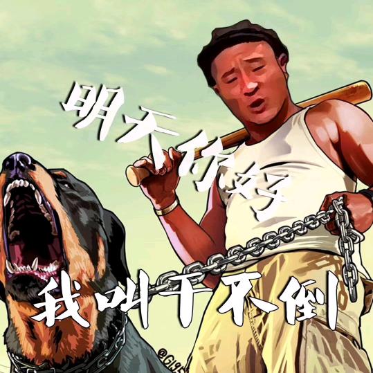 正直的先生