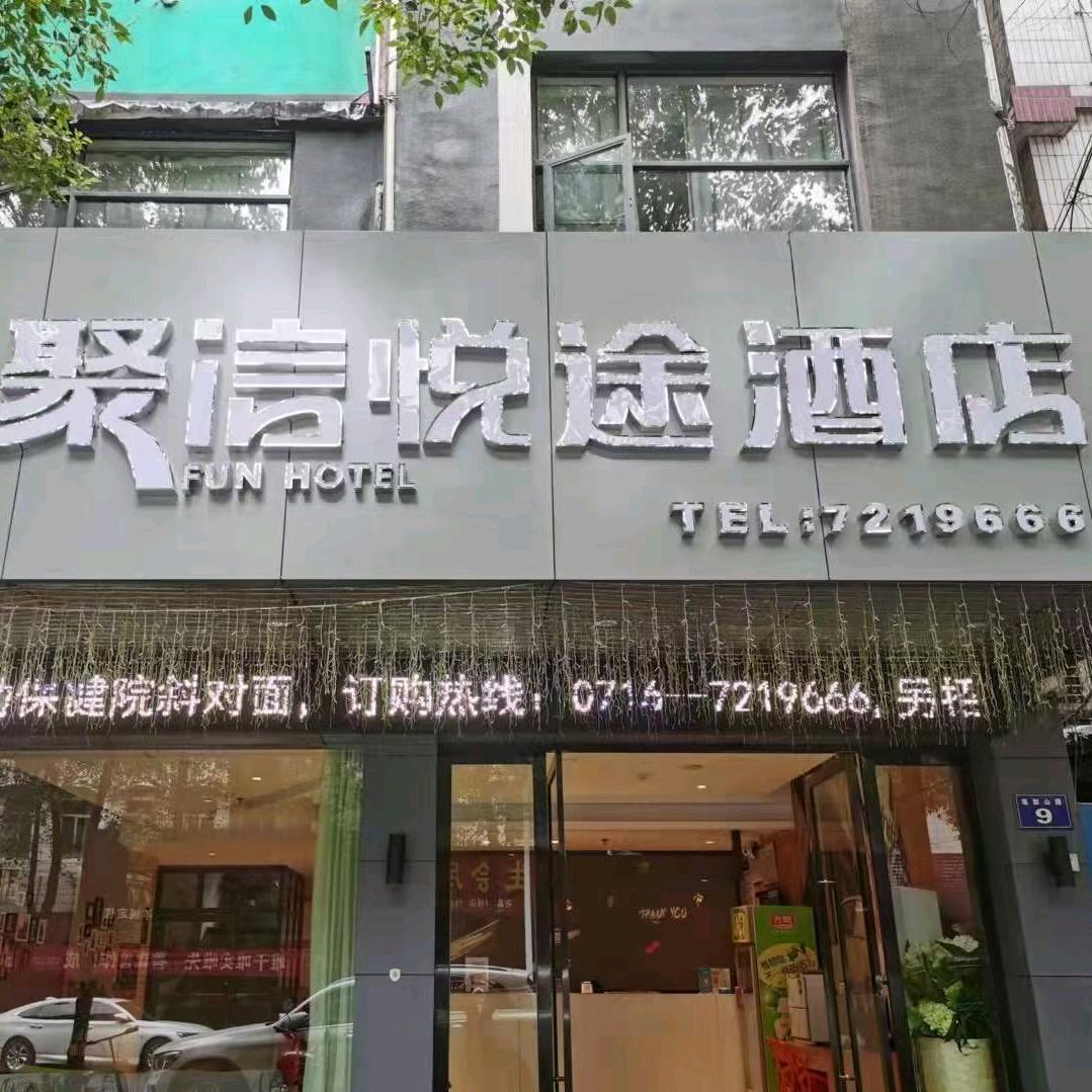 石首市笔架山路聚信悦途酒店