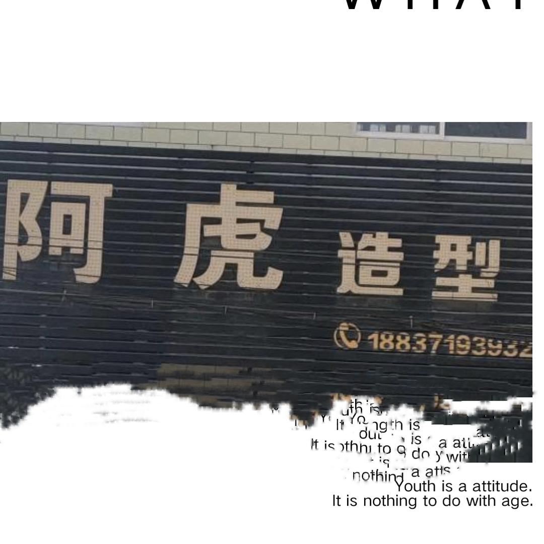 阿虎造型（收长发）