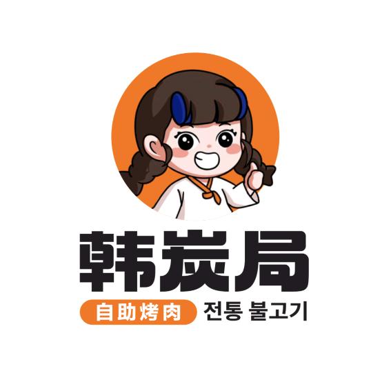 韩炭局·自助烤肉（兴化店）