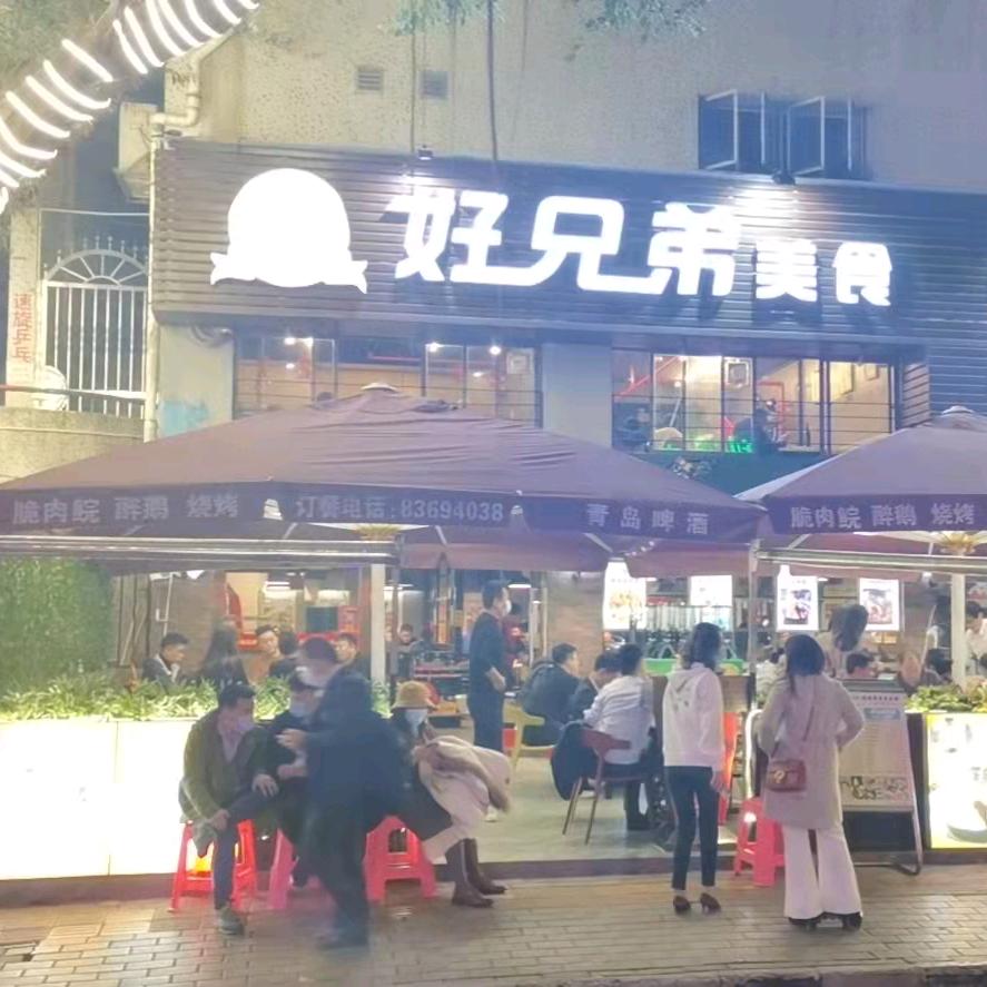 好兄弟美食餐厅官方号