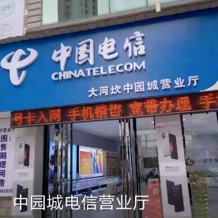 中园城电信营业厅