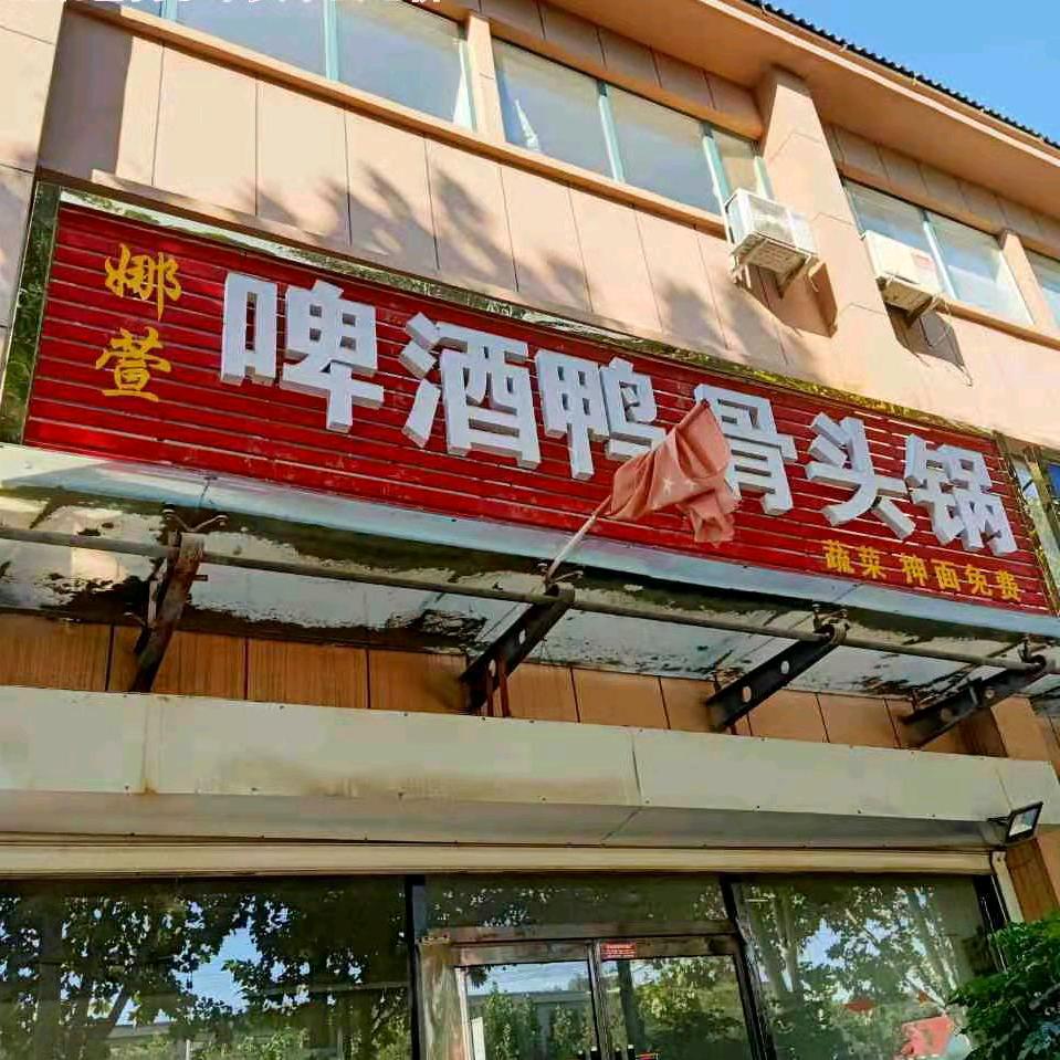 娜轩啤酒鸭