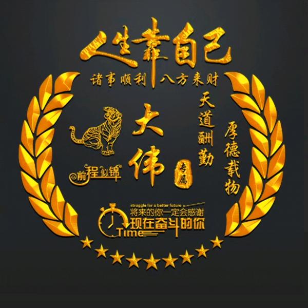 大伟
