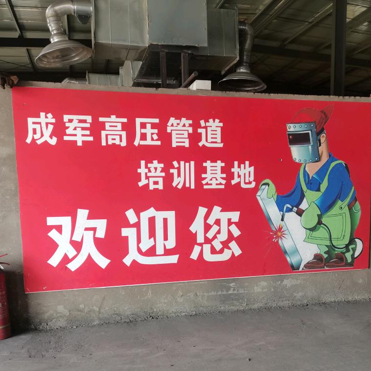 河南开封成军高压管道焊接培训