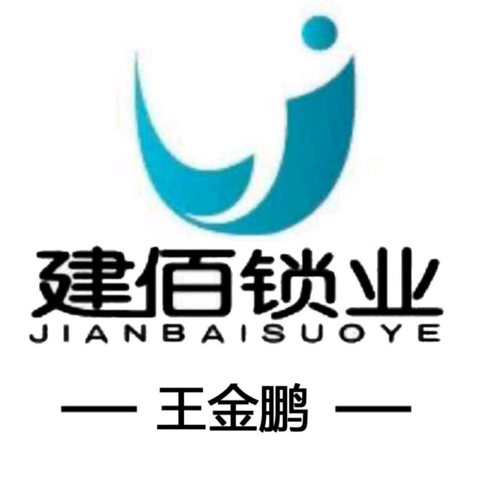 建佰安防王金鹏