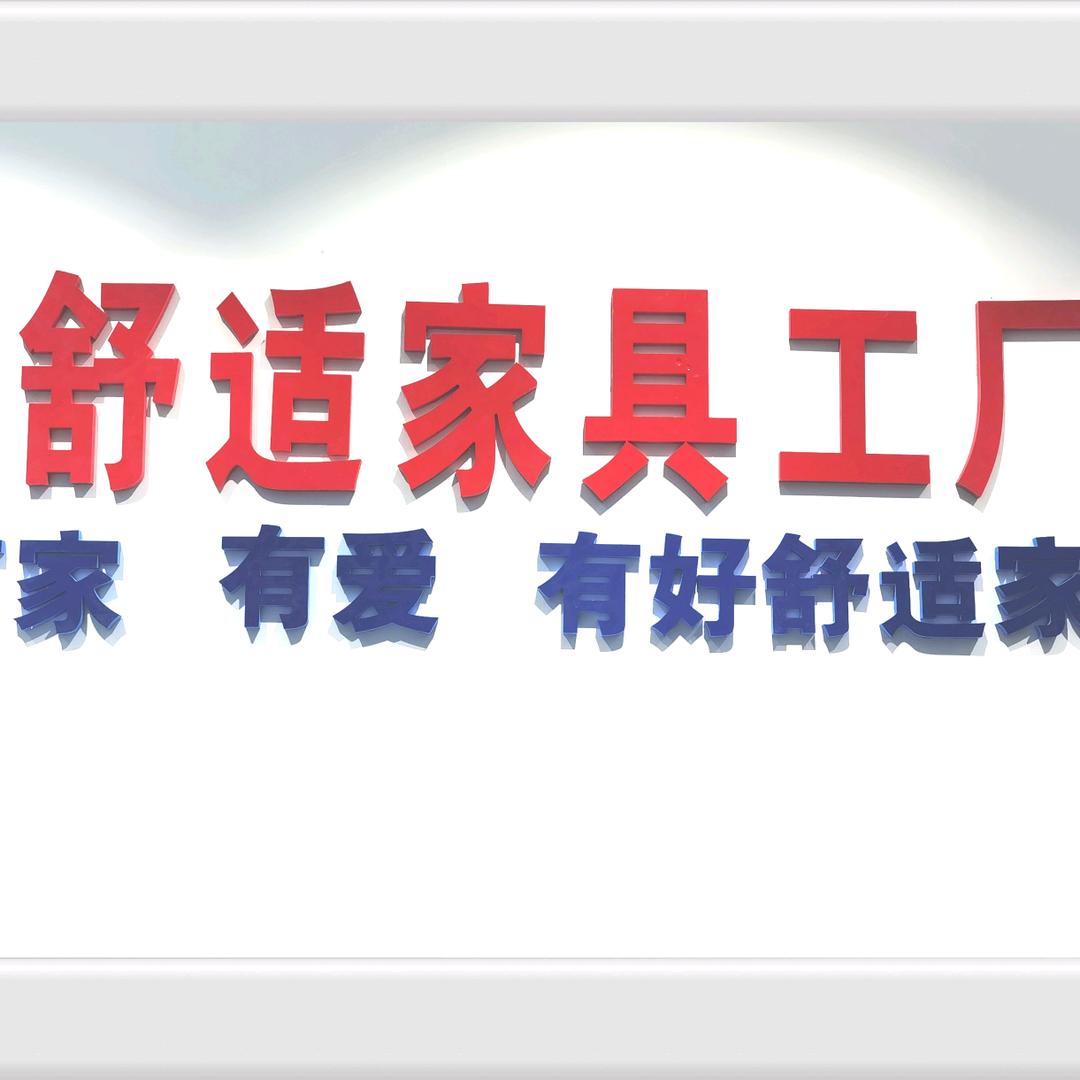 郴州市好舒适家具工厂店