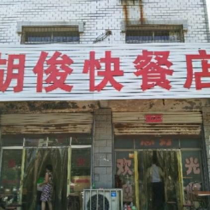 胡俊快餐店