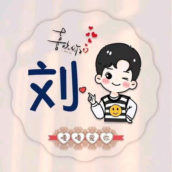 刘半仙er