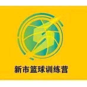 新市篮球训练营