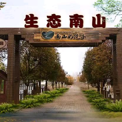 南山的院子官方号
