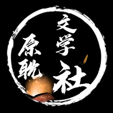 原耽文学社