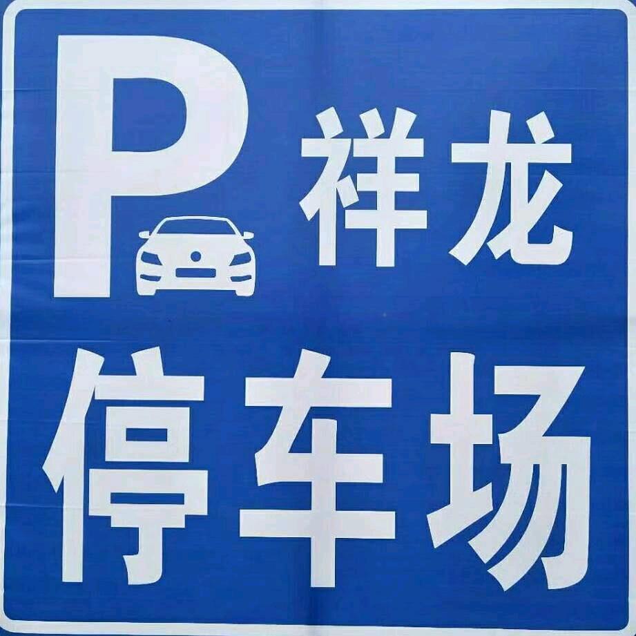 西安机场吉祥龙停车场