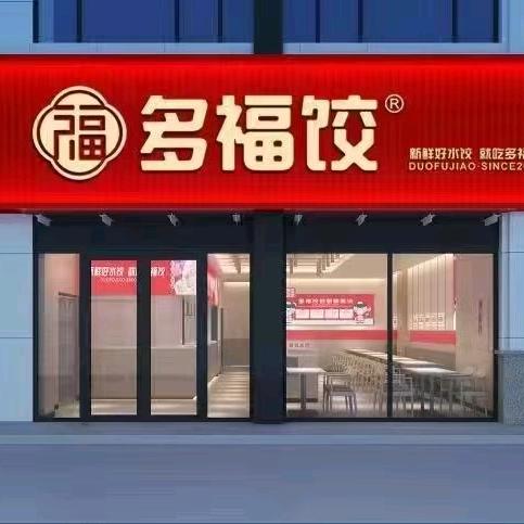 多福饺月河店店长