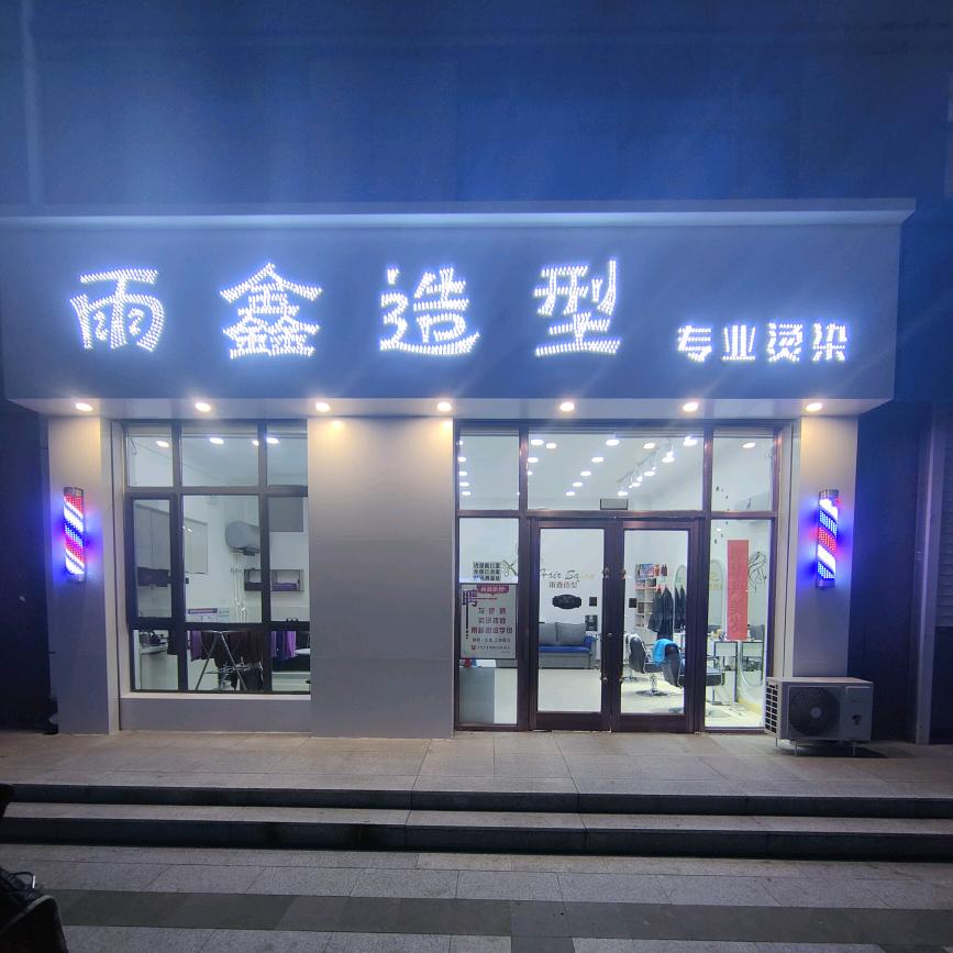 雨鑫造型