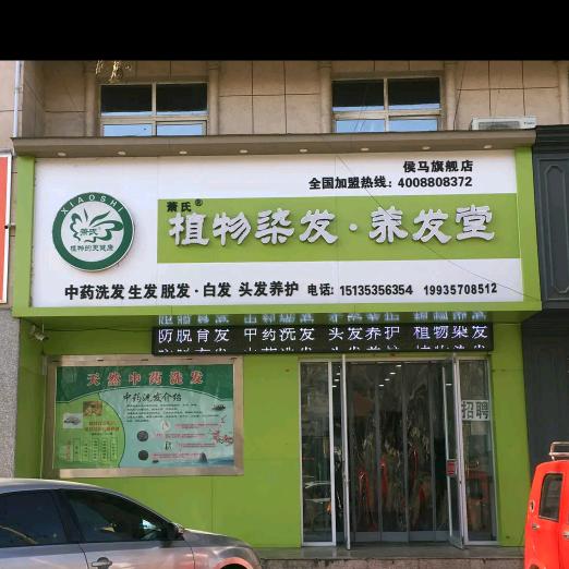 萧氏植物染发.养发堂