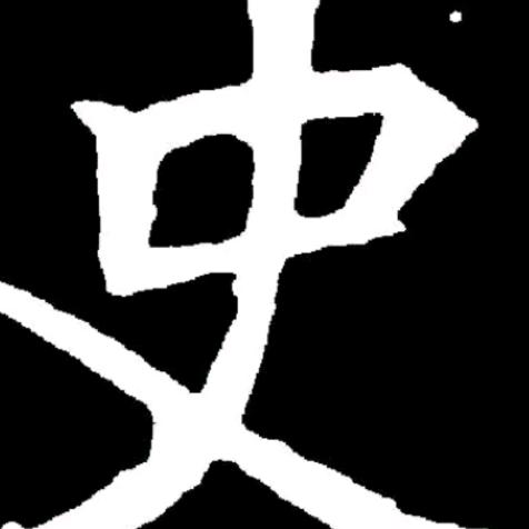 史长夫