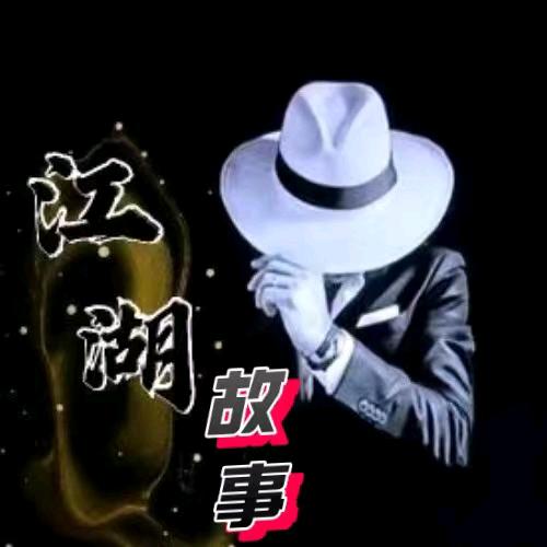 江湖传奇故事会
