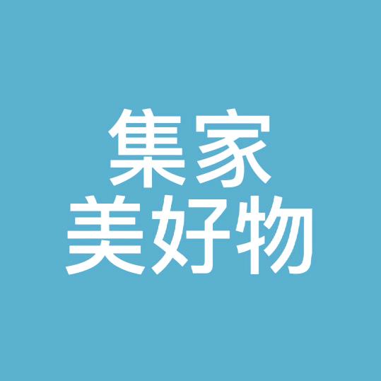 集家美好物