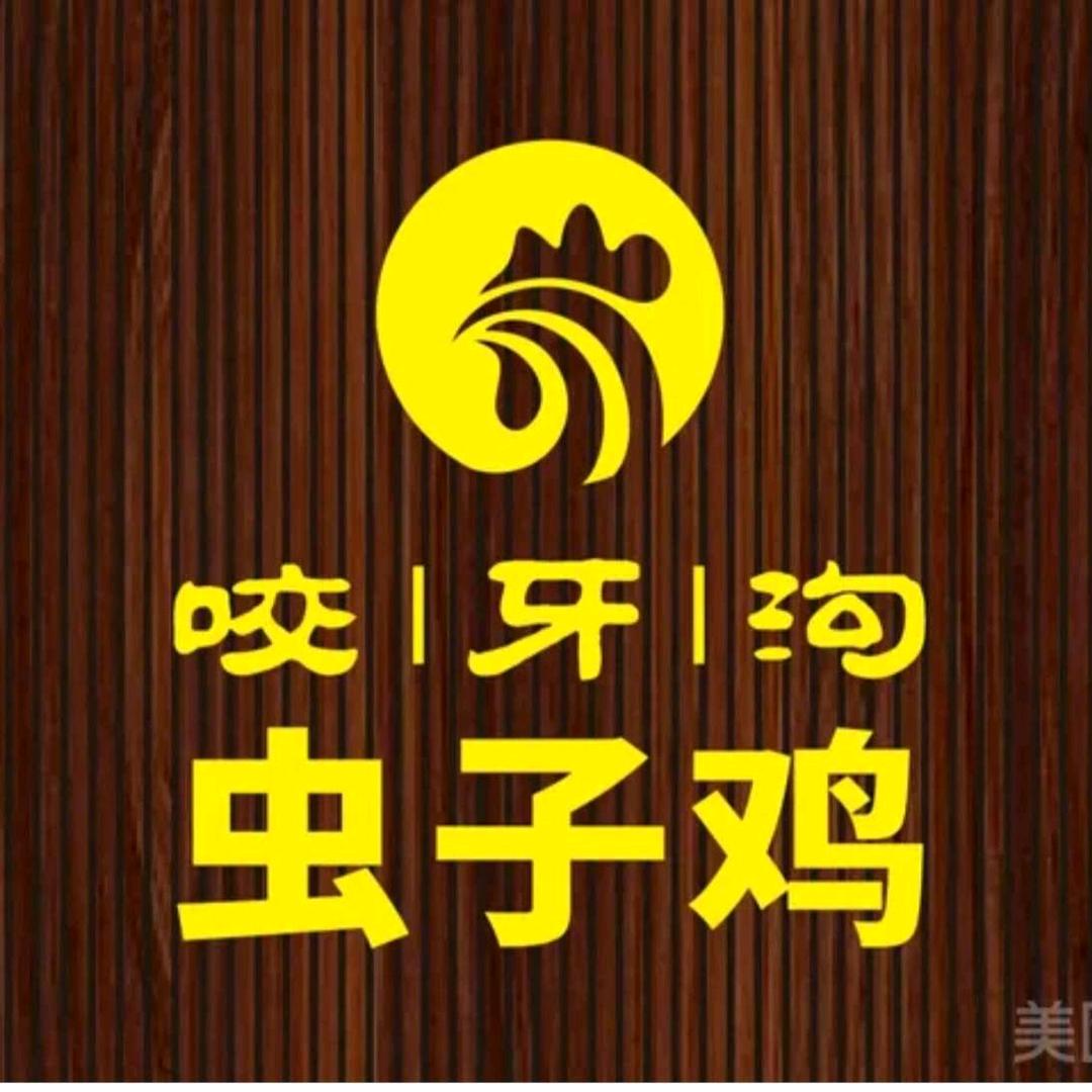咬牙沟虫子鸡（九点阳光店）