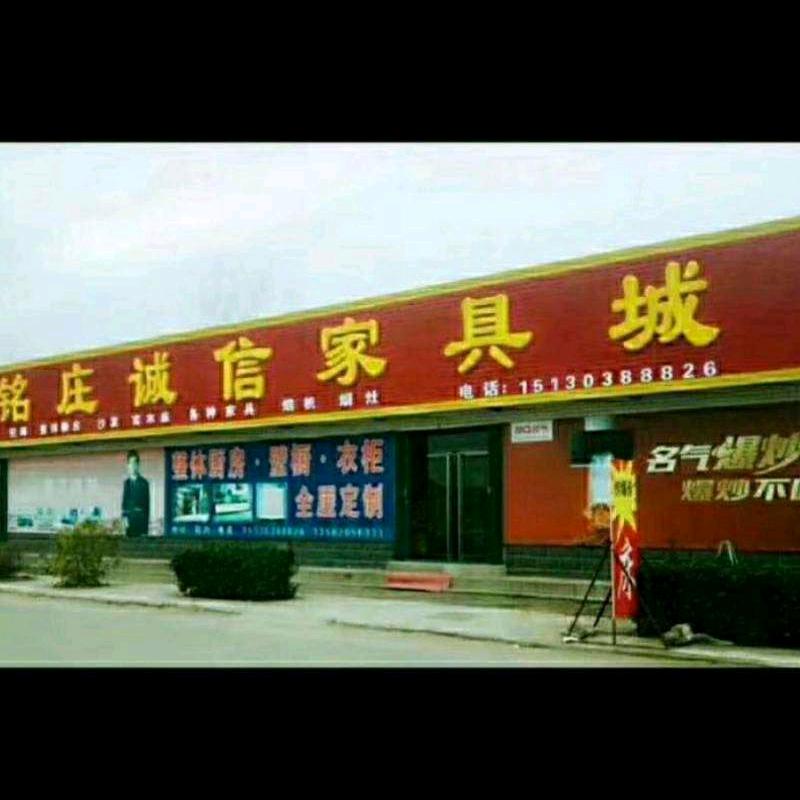 刘铭庄诚信家具城