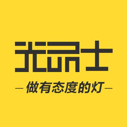 光品士深圳海阔照明科技有限公司灯具专卖店