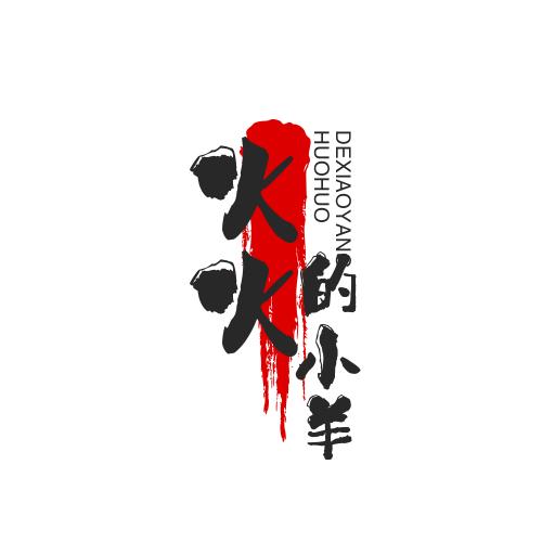 火火的小羊
