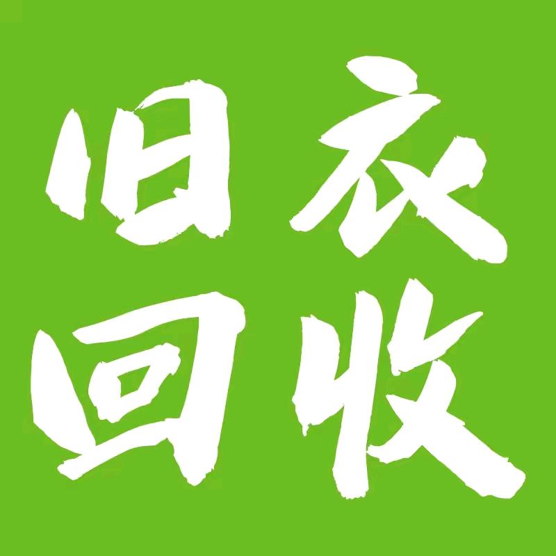 葛店小张&旧衣回收（旧电脑、旧手机）