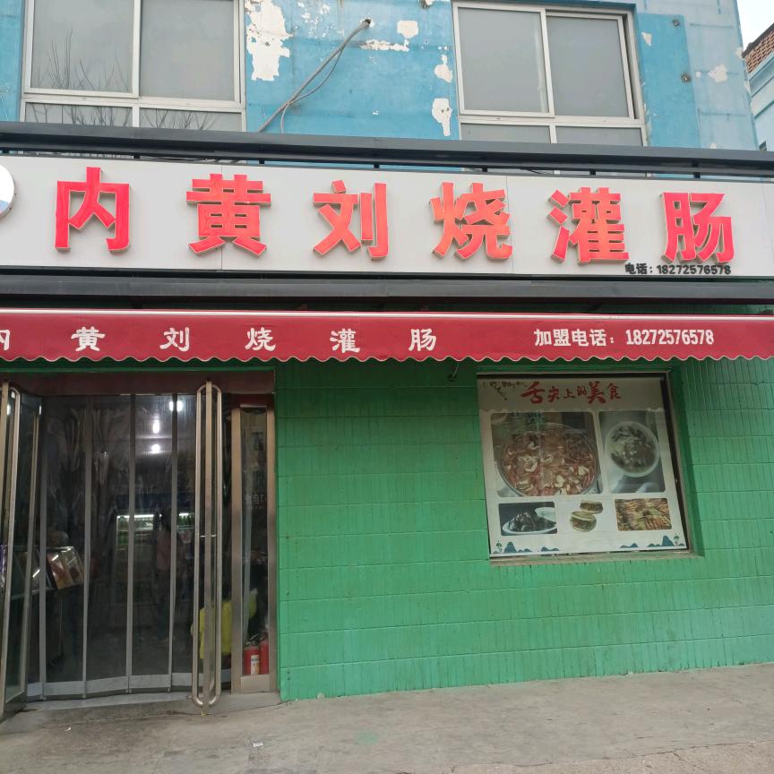 滑县道口内黄刘焼灌肠门店
