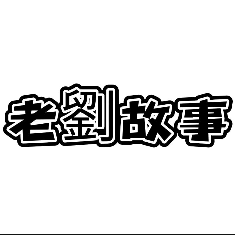 老劉故事荟