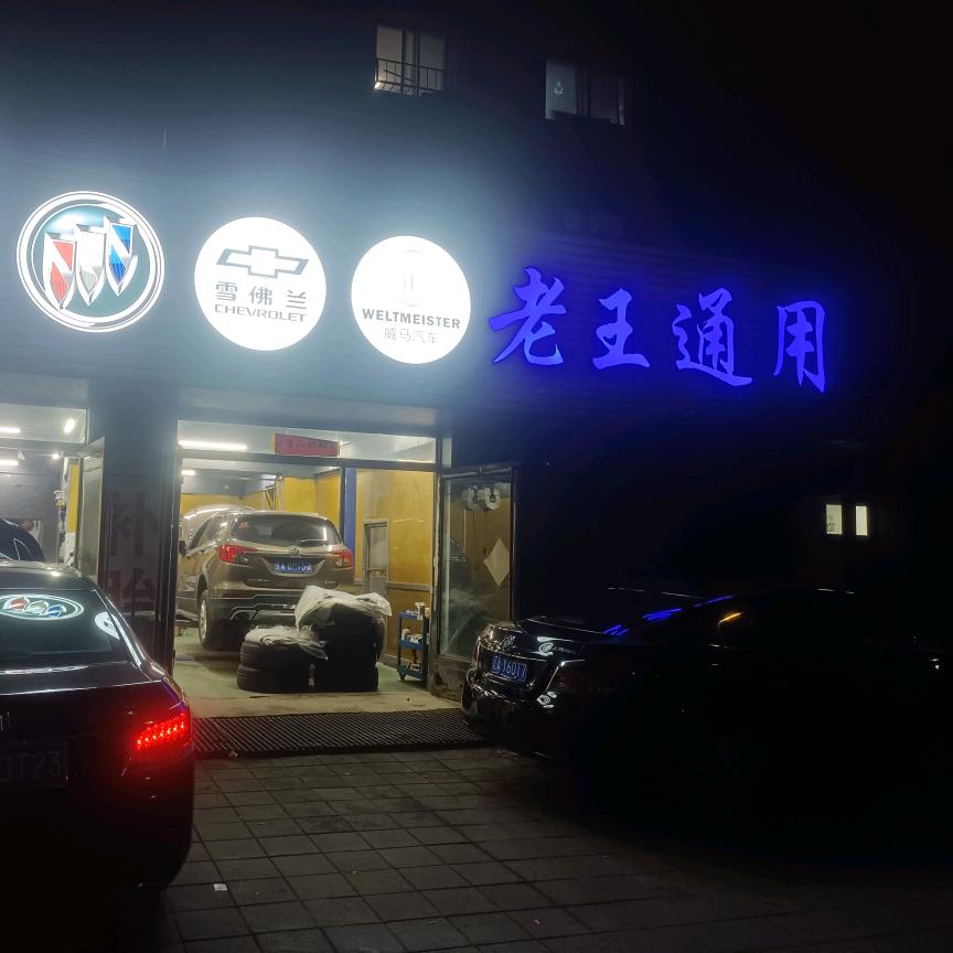 沈阳老王通用车专修