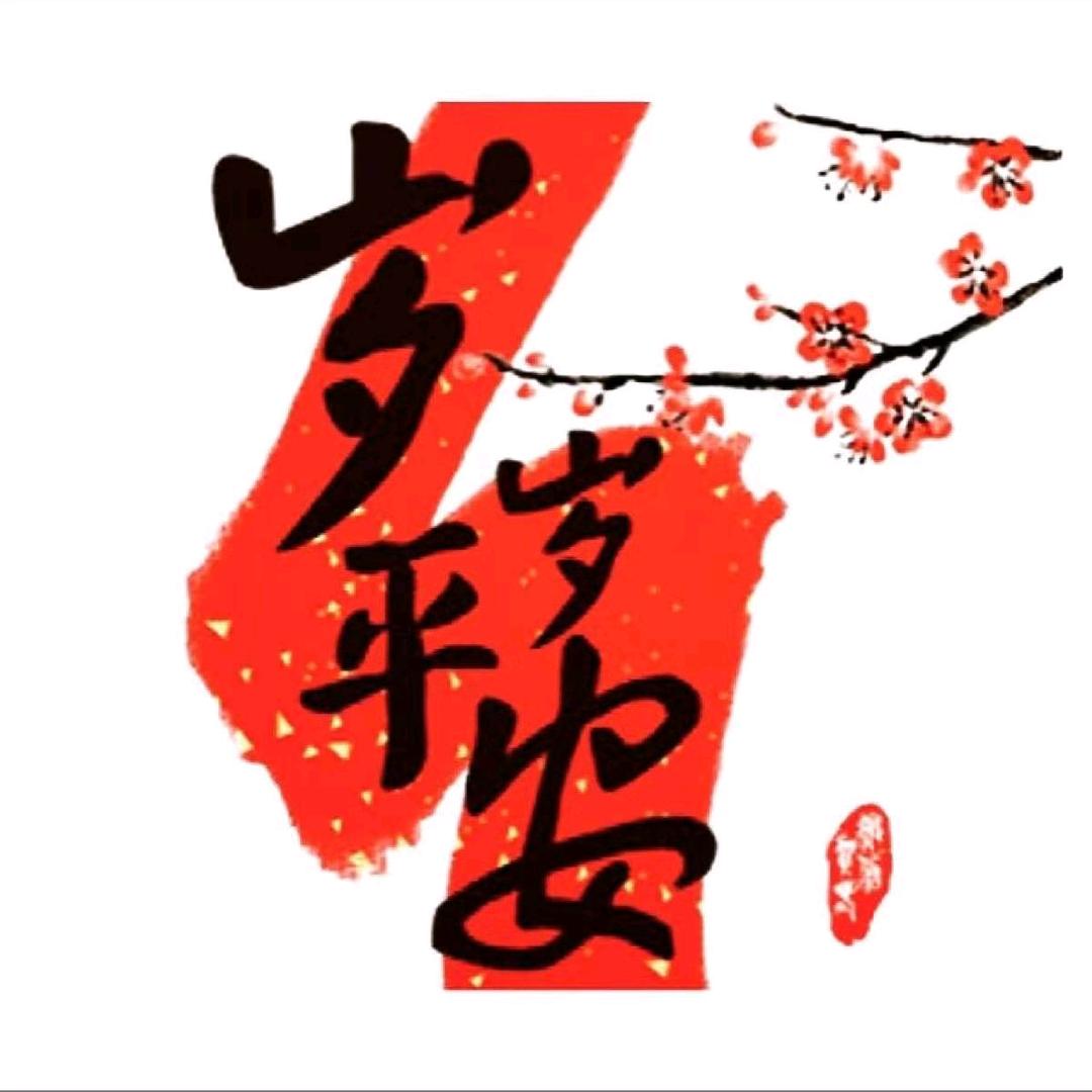 岁岁平安