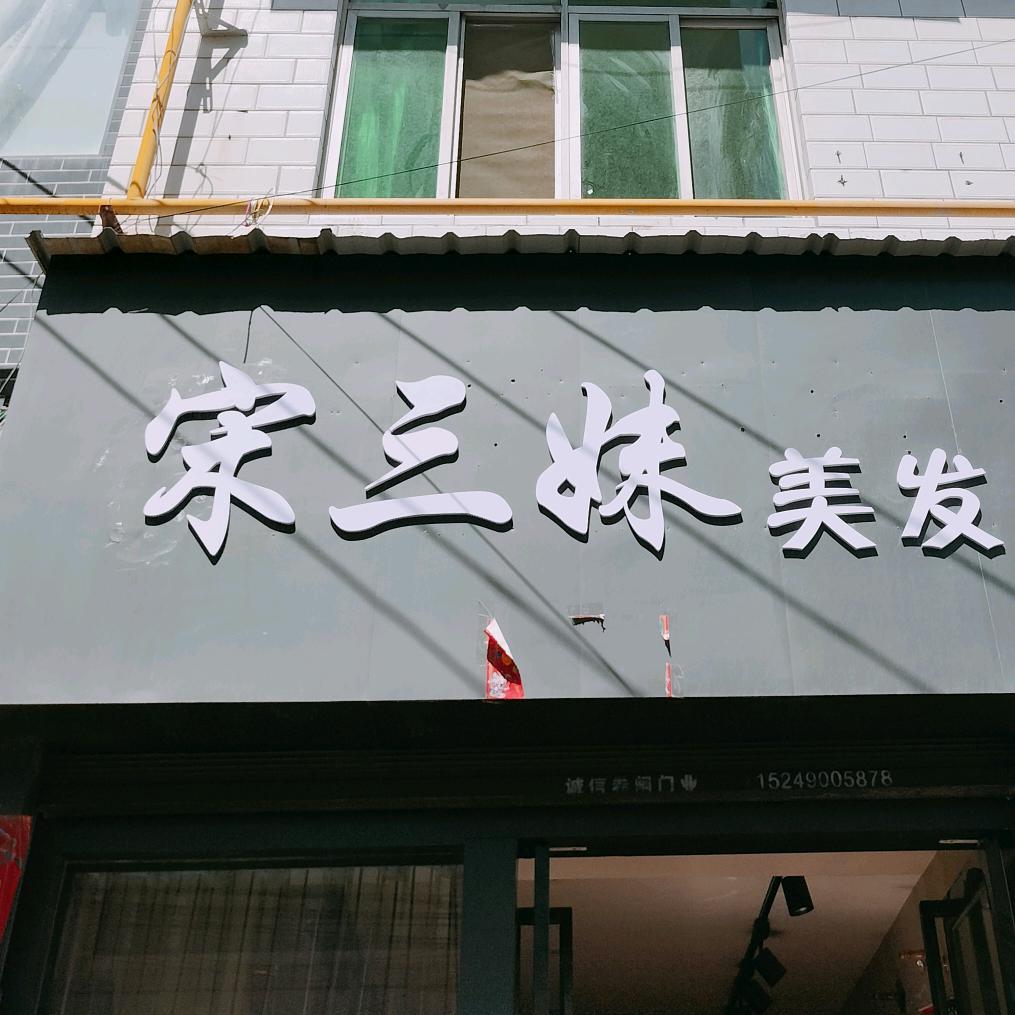 乾县宋三妹美发收长头发