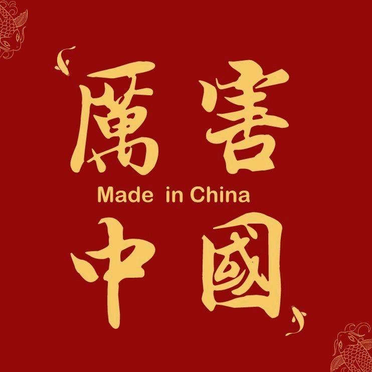 厉害了我的国