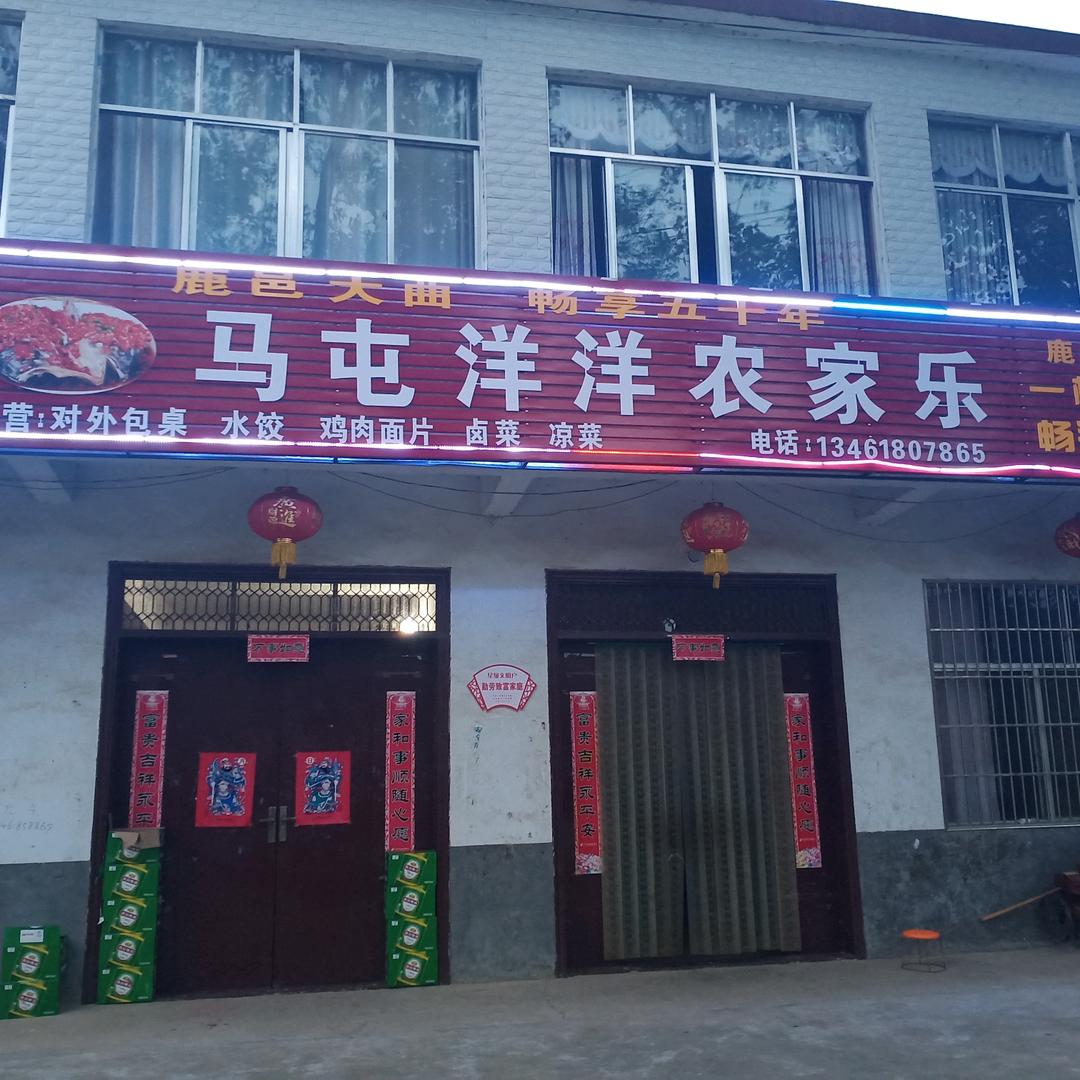 马屯农家乐