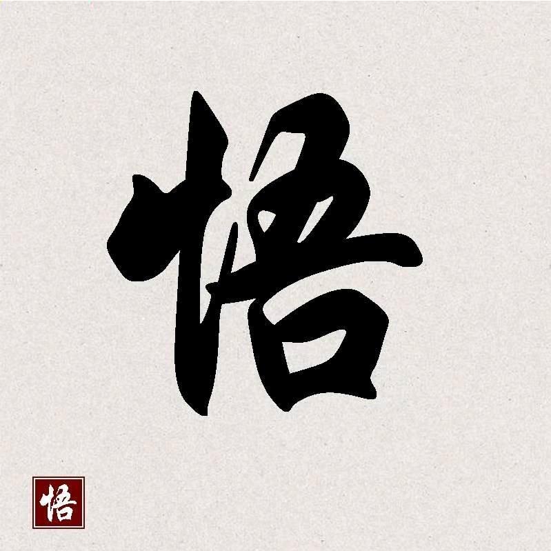 悟石山房灵璧石