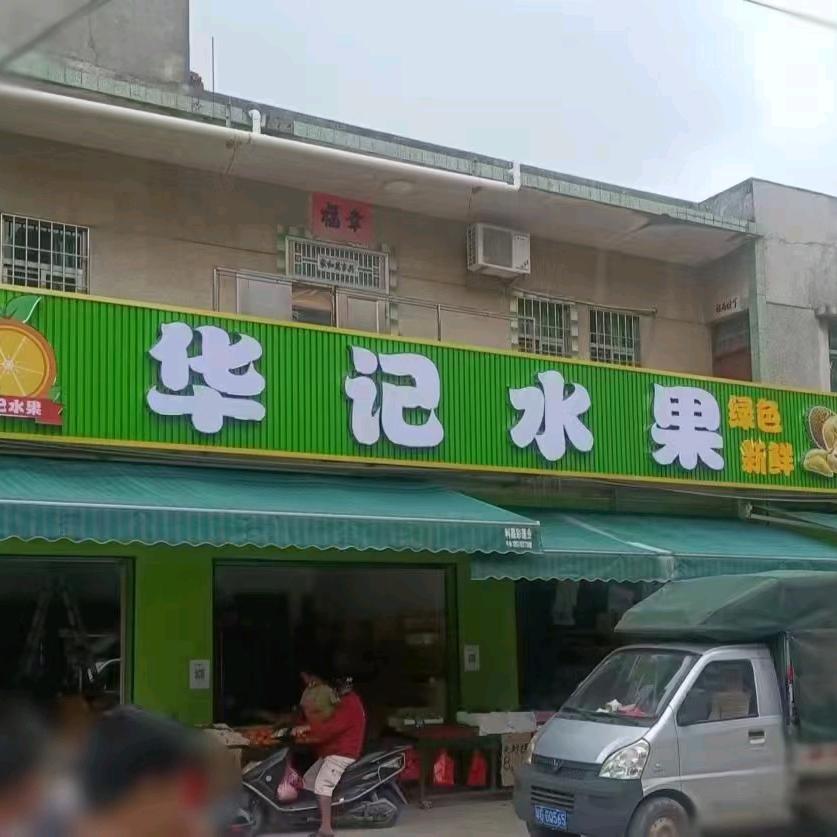 华记水果