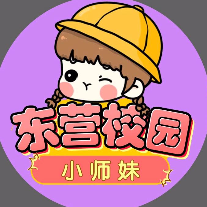 东营校园—小师妹