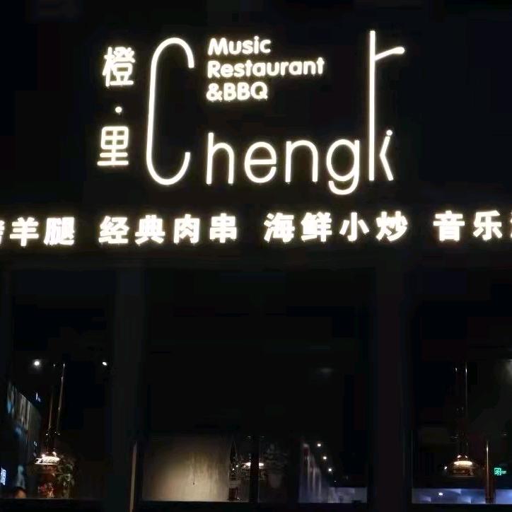 橙里烤羊腿