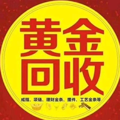 高价金银回收